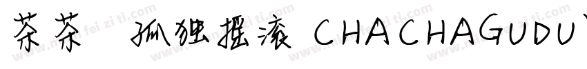 茶茶の孤独摇滚 CHACHAGUDUYAOGUN字体转换